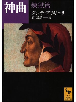 cover image of 神曲　煉獄篇